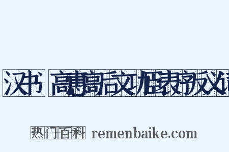 汉书·高惠高后文功臣表序反义词是什么意思的图片